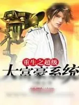 《重生之超级大富豪系统》小说封面