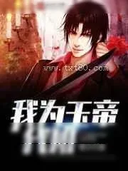 《我为玉帝代班》小说封面