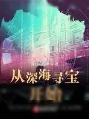《从深海寻宝开始》小说封面