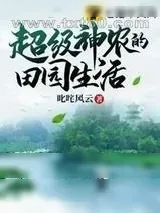 《超级神农的田园生活》小说封面