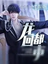 《龙回都市》小说封面
