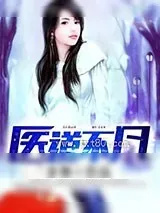 《医道不凡》小说封面