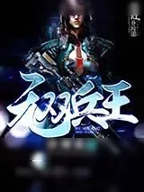 《无双兵王》小说封面