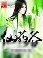 《仙药谷》小说封面