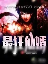 《最狂仙婿》小说封面