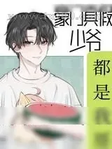 《豪门真假少爷都是我哥》小说封面