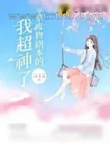 《拿废物剧本的我超神了》小说封面