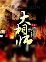 《大相师》小说封面