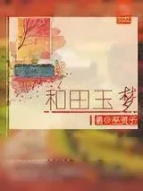 《和田玉梦》小说封面