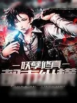 《妖孽修真都市纵横》小说封面