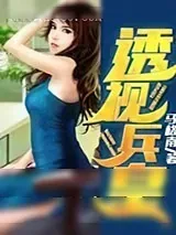 《修仙兵王在都市》小说封面