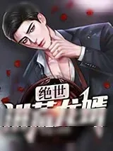 《绝世洪荒龙婿》小说封面