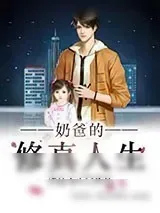 《奶爸的修真人生》小说封面