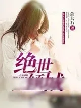 《绝世倾城》小说封面