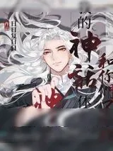 《我的神话体系和你们不一样》小说封面