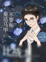 《不要和童话马甲比战力》小说封面