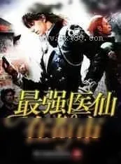 《最强医仙在都市》小说封面