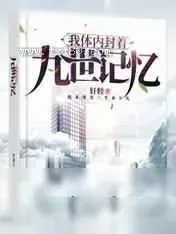 《我体内封着九世记忆》小说封面