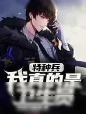 《特种兵：我真的是卫生员》小说封面