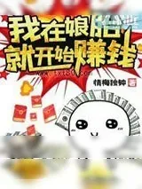 《我在娘胎就开始赚钱》小说封面