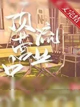 《顶流营业中》小说封面