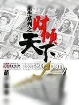 《重生之财倾天下》小说封面