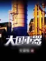 《大国重器（大国工业）》小说封面