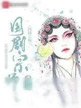 《国剧宗师》小说封面