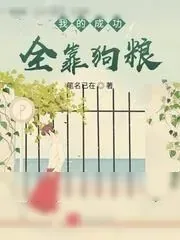 《我的成功全靠狗粮》小说封面