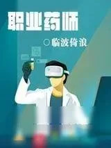 《职业药师》小说封面