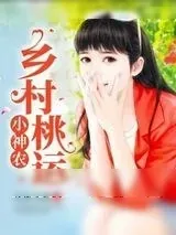 《乡村桃运小神农》小说封面