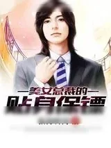 《美女总裁的贴身保镖》小说封面