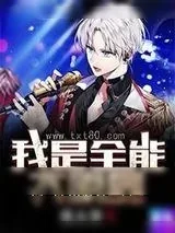 《我是全能大明星》小说封面