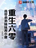 《重生六零：我带弟弟妹妹奔小康》小说封面