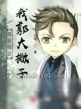 《四合院之我郭大撇子》小说封面