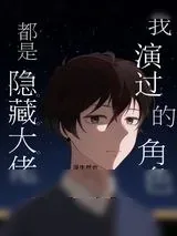 《我演过的角色都是隐藏大佬》小说封面