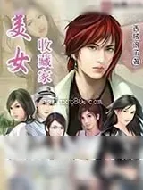 《美女收藏家》小说封面