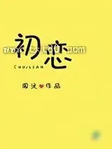 《初恋》小说封面