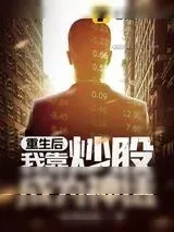 《重生后我靠炒股成为神话》小说封面