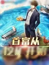 《首富从挖矿开始》小说封面