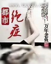 《都市绝症》小说封面