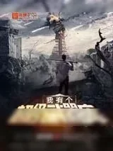 《我有个超级武器库》小说封面