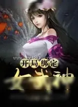 《开局绑定女武神》小说封面