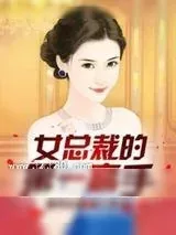 《女总裁的第一高手》小说封面