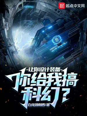 《让你设计装备，你给我搞科幻？》小说封面