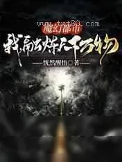 《魔幻都市：我,融炼天下万物》小说封面