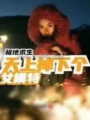《极地求生：天上掉下个女模特》小说封面