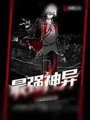 《最强神异》小说封面