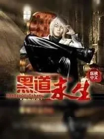 《黑道求生》小说封面