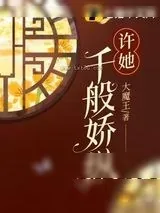 《许她千般娇纵》小说封面